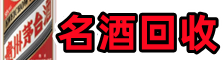 湘阴县得宝名酒回收店